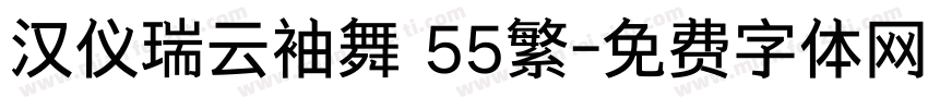 汉仪瑞云袖舞 55繁字体转换